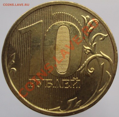 10 руб. 2011, штамп частично вне кольца? - DSC02287.JPG