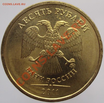 10 руб. 2011, штамп частично вне кольца? - DSC02288.JPG