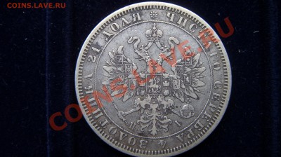 Рубль 1872 года, оценка. - ST831863.JPG