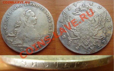 Копия-05: рубль 1762 Екатерины 2 до 16.10.12, 22-00 - Копия-5.JPG
