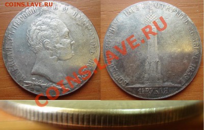 Копия-07: 1,5 рубля 1839 Бородино до 16.10.12, 22-00 - Копия-7.JPG