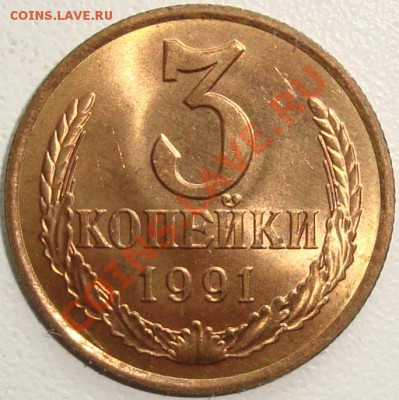 ПОЛНЫЙ РАСКОЛ --- 3 КОПЕЙКИ 1991 Л --- 16.10.12 в 22:20 - 222.JPG