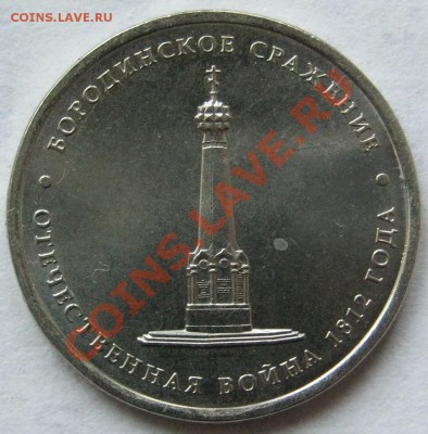 5руб.Бородинское сражение.Раскол. до 15.10 в 22-00 мск - IMG_0412.JPG