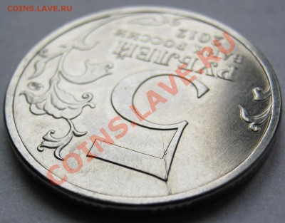 5руб.Бородинское сражение.Раскол. до 15.10 в 22-00 мск - IMG_0408.JPG