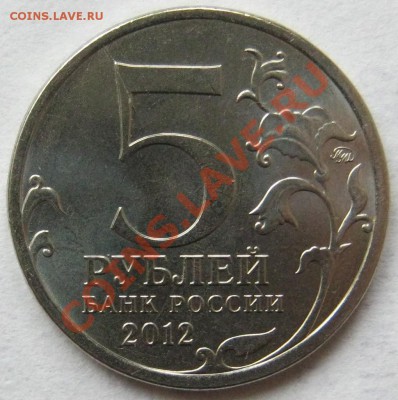 5руб.Бородинское сражение.Раскол. до 15.10 в 22-00 мск - IMG_0407.JPG