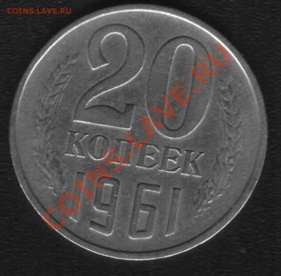 20коп 1961г (без уступа) Ф-113. До 12.10.2012г Короткий - 222.JPG