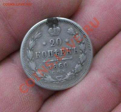 20 копеек 1860 год - DSCF0584СС
