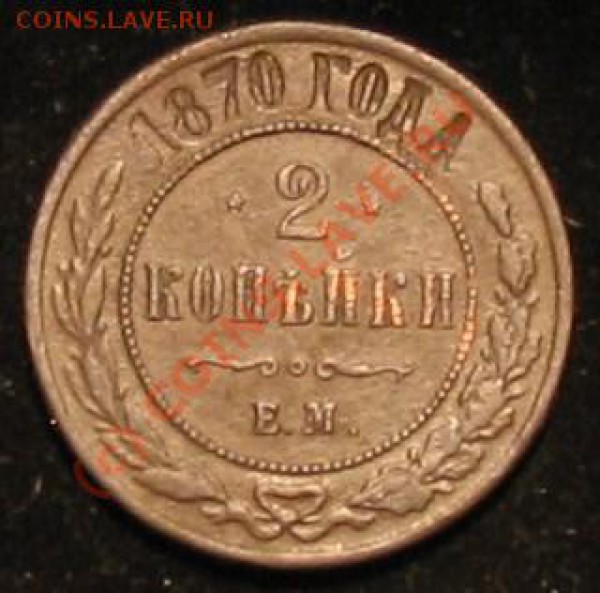 2 копейки 1870 - 016.JPG