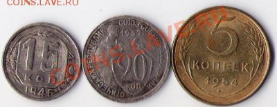 5 коп 1954, 15 коп 1946, 20 коп 1932 до 14.10.12 в 22-00 - 1