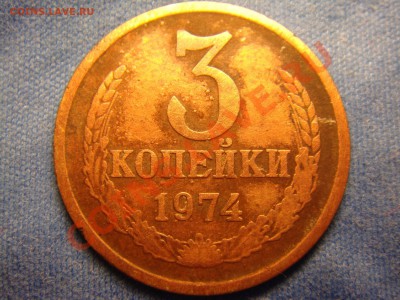 3 копейки 1974 г. - DSC00459.JPG