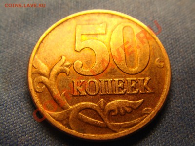 50 копеек 2008 г. - DSC00458.JPG