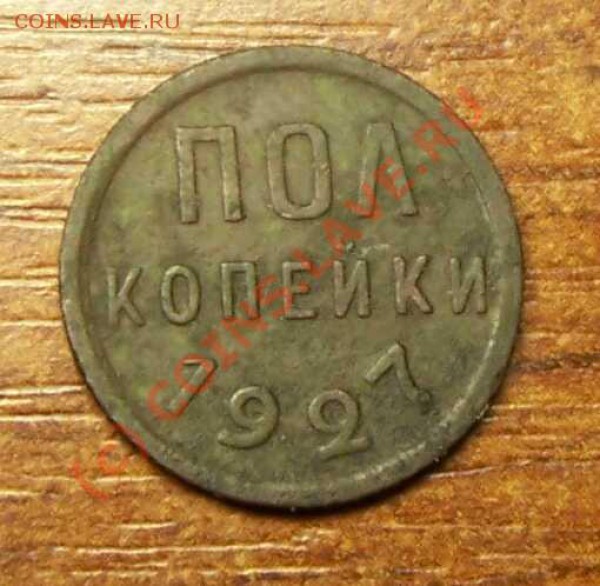 Пол копейки 1927 года до 27 Сент в 23 00 по Москве + бонусы! - пол коп 1927 2