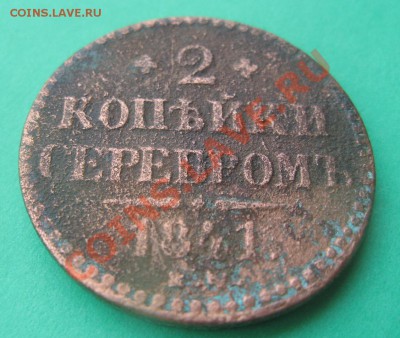 2 копейки серебром 1841г до 21.00 16.10.2012г - 2