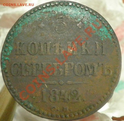 Оценка 3 коп.1842г. СМ - 3коп42 рев
