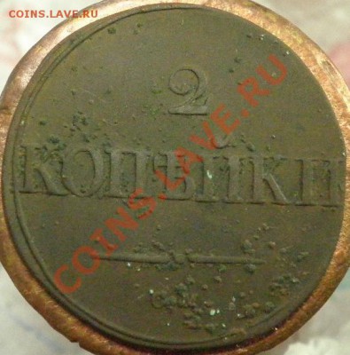 Оценка 2 коп.1835г.СМ - 2 коп.35 рев