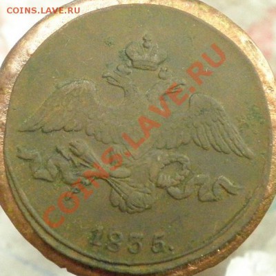 Оценка 2 коп.1835г.СМ - 2 коп 35 аверс