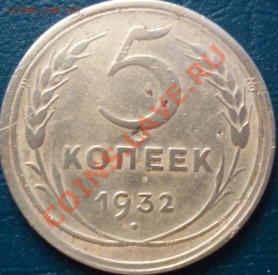 5 копеек короткий аук - 5 коп 1932 3.JPG