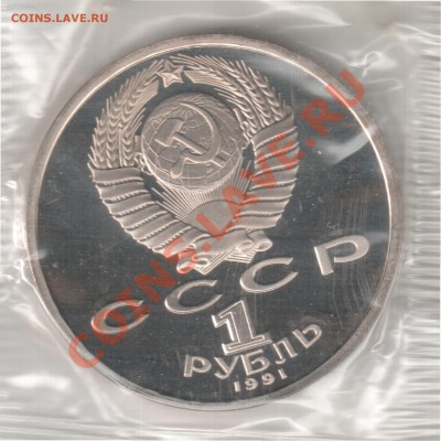 1 рубль 1991 Махмуткули пруф до 16.10. 22-00 Мск - 1