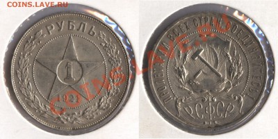 1 рубль 1921 до 15.10.2012, 23:00 мск - 1921_rouble