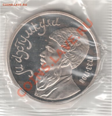 1 рубль 1991 Махмуткули пруф до 16.10. 22-00 Мск - 2