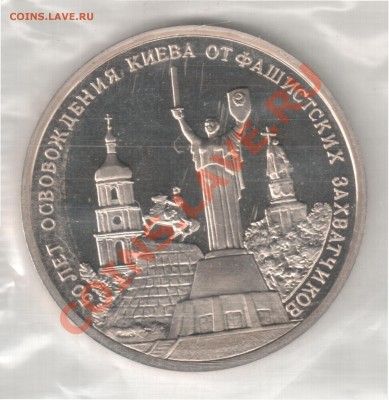 3 рубля 1993 Освобождение Киева пруф до 16.10. 22-00 по Мск - 1