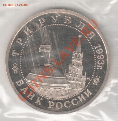 3 рубля 1993 Освобождение Киева пруф до 16.10. 22-00 по Мск - 2