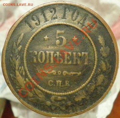 5 копеек 1912г. С рубля - 5 коп.12г.реверс