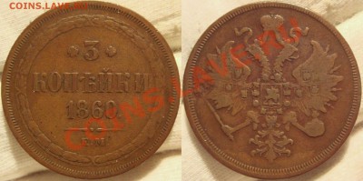 3 копейки 1852 ВМ и 1860 ЕМ - 3 коп 1960 ЕМ.JPG
