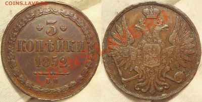 3 копейки 1852 ВМ и 1860 ЕМ - 3 коп 1852 ВМ.JPG