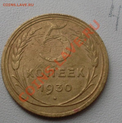 5 копеек 1930 до 17.10.11 22:00 - SL371516.JPG