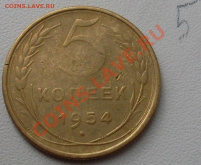 5 копеек 1954 до 17.10.11 22:00 - SL371518.JPG