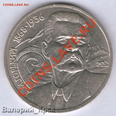 1 руб. А.М.Горький, шт. Б (редкий) до 14.10 в 21.00Моск - реверс.JPG