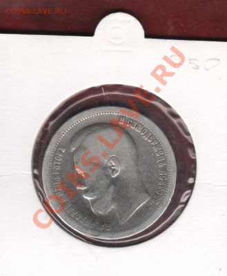 50 копеек 1897..... До 14.10 22.00 мск - 50 коп 1897