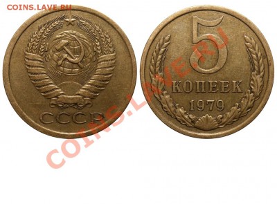 5 копеек 1979 Ф-128 - 5 копеек 1979 редкая №1 - коллекция