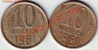 10 копеек 1981 г Ф-152 и Ф-153 - IMAGE0036.JPG