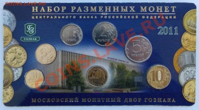 Набор разменных монет ЦБ РФ 2011 года - DSCN0798.JPG