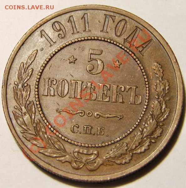 5 копеек 1911 СПБ (медь) "почувствуйте разницу" - рев