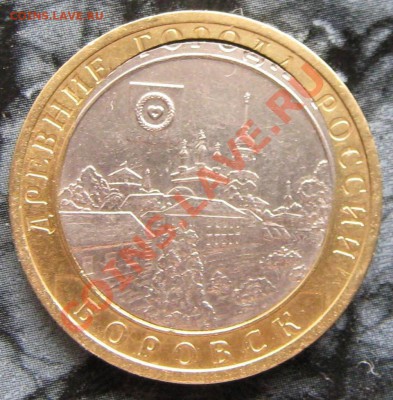 10 РУБЛЕЙ 2005 ГОД БРАК . - IMG_2516