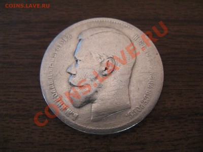 Рубль Николай II 1897г. 15.10.12г. 22-00 по Москве - IMG_2354.JPG