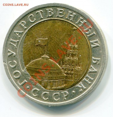 10 руб 1991 год, брак вставки. Оценка - img240