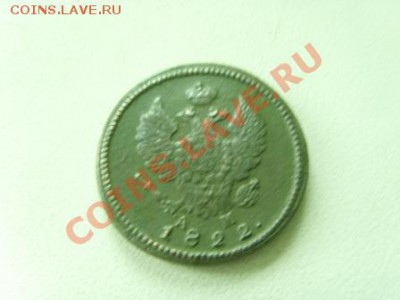 2 копейки 1822 г,КМ - SNV31464.JPG