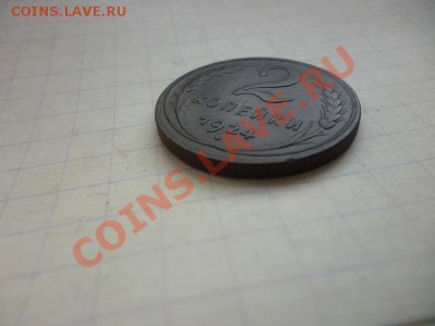 2 копейки 1924г -сохран- - P1050540.JPG
