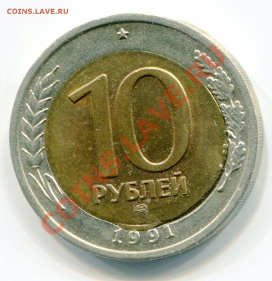 10 руб 1991 год, брак вставки. - img239