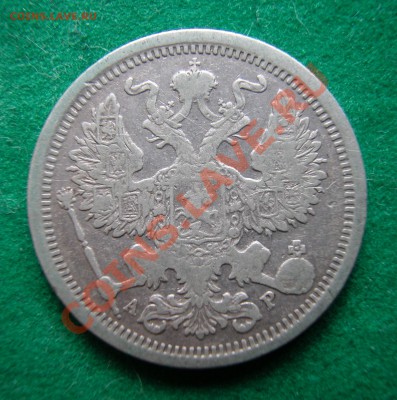 15  и 20 копеек 1904г СПБ АР  до  17.10.2012 в 22-00 МСК - аверс
