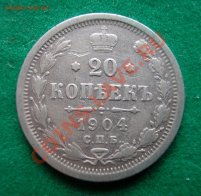 15  и 20 копеек 1904г СПБ АР  до  17.10.2012 в 22-00 МСК - реверс