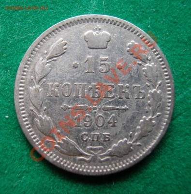 15  и 20 копеек 1904г СПБ АР  до  17.10.2012 в 22-00 МСК - реверс