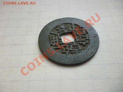 китайская монета. Выпуск 1736-1769 годов. - P1050542.JPG