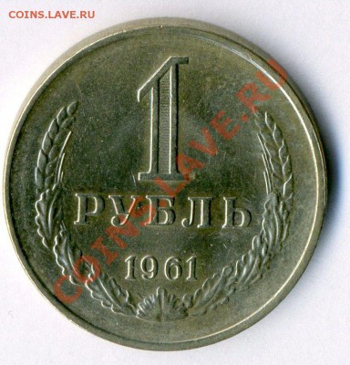 СССР 1 рубль 1961  до          18.10.12       в 22-00 - Копия (2) img099