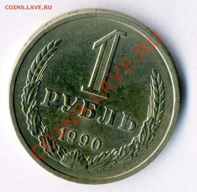 СССР 1 рубль 1990    до          18.10.12       в 22-00 - img099
