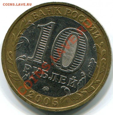 10 рублей 2005 Калининград, раскол до 17.10.12г в 22.00 МСК - img1